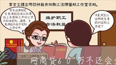 网商贷60万不还会坐牢吗/2023022859463