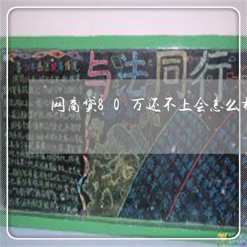 网商贷80万还不上会怎么样/2023061963715