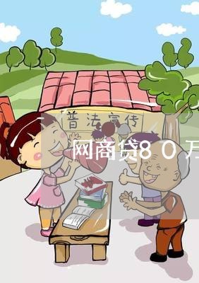 网商贷80万逾期/2023012864951