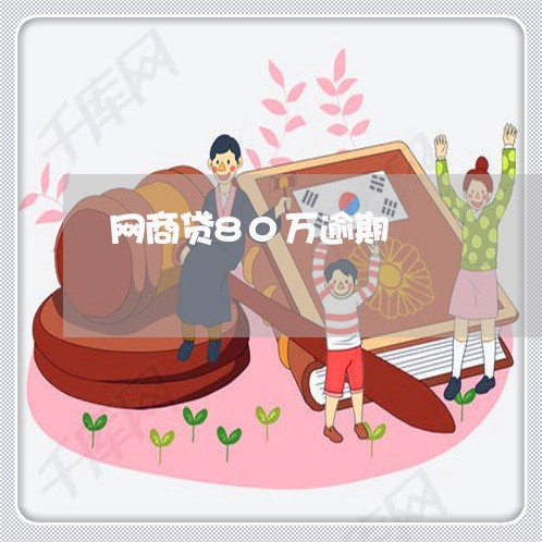 网商贷80万逾期/2023030181793 网商贷80万逾期/2023030181793