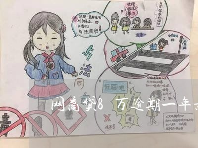 网商贷8万逾期一年亲身经历