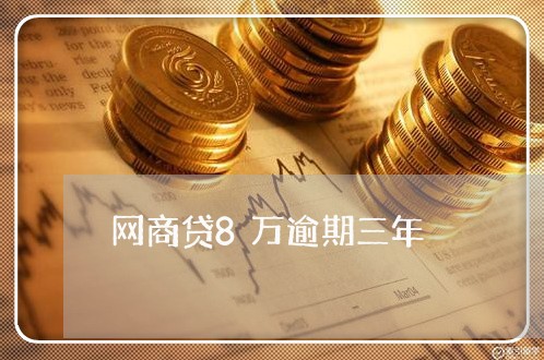 网商贷8万逾期三年/2023020762839