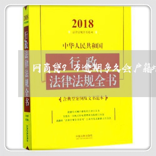 网商贷9万逾期多久会户籍地/2023100849491