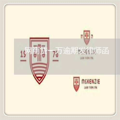 网商贷一万逾期发律师函