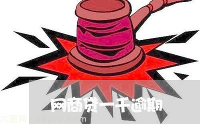网商贷一千逾期