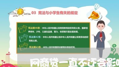 网商贷一直不还会影响生活吗/2023012763036