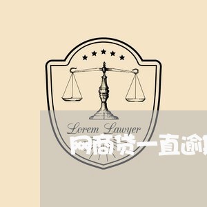 网商贷一直逾期不还会怎么样/2023022572735