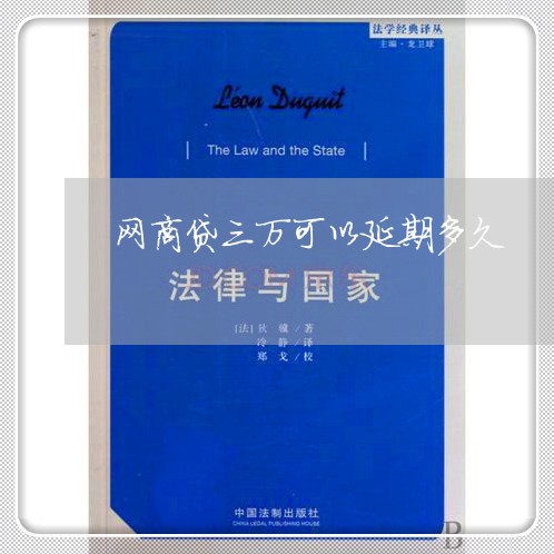 网商贷三万可以延期多久/2023022666371 网商贷三万可以延期多久/2023022666371