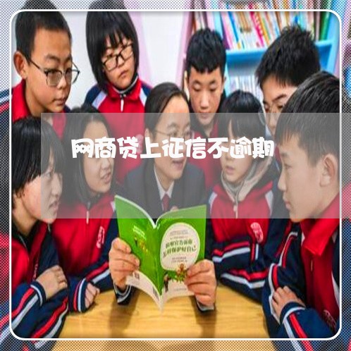 网商贷上征信不逾期 网商贷上征信不逾期