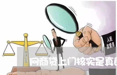 网商贷上门核实是真的吗会上门吗/2023012706382