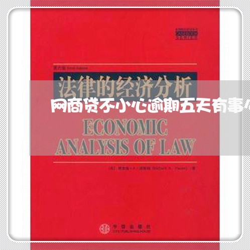 网商贷不小心逾期五天有事么 网商贷不小心逾期五天有事么