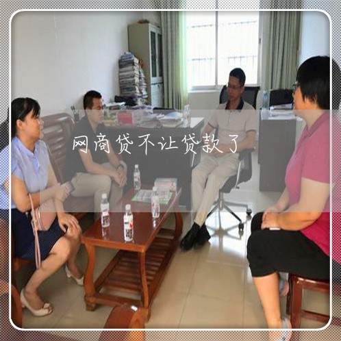 网商贷不让贷款了/2023022621326 网商贷不让贷款了/2023022621326