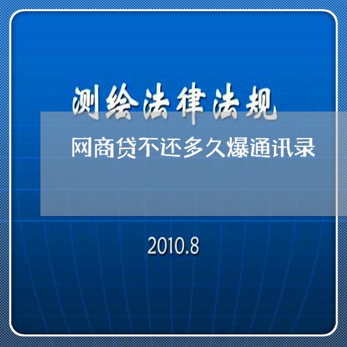 网商贷不还多久爆通讯录/2023093058050