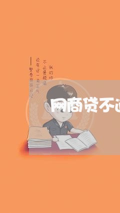 网商贷不逾期上政信吗/2023022850704