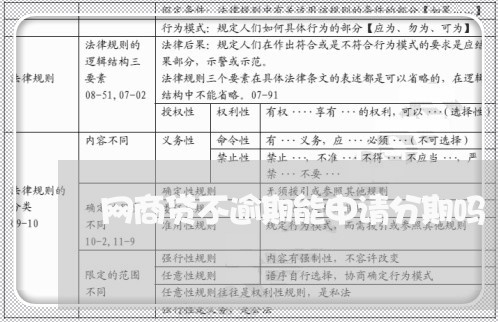 网商贷不逾期能申请分期吗/2023012779389