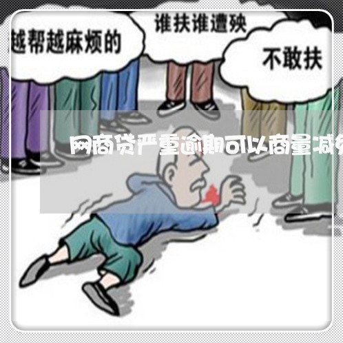 网商贷严重逾期可以商量减免吗/2023061766373