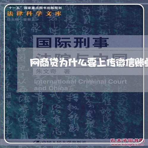 网商贷为什么要上传微信账单/2023100884916