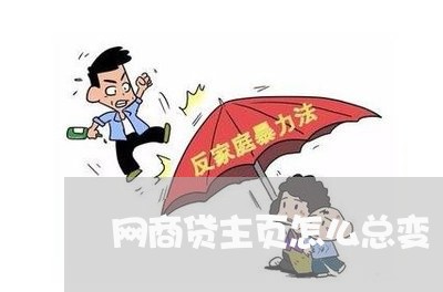 网商贷主页怎么总变/2023100856947