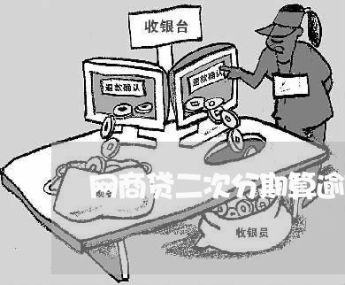 网商贷二次分期算逾期吗/2023061647561