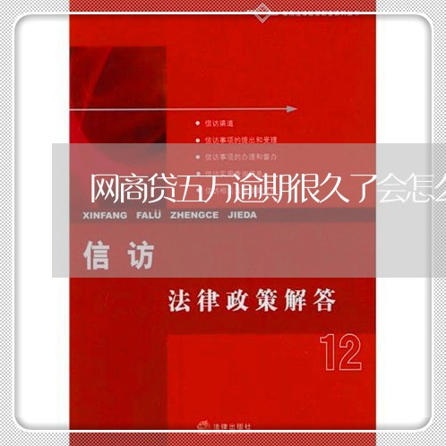 网商贷五万逾期很久了会怎么样/2023022584031