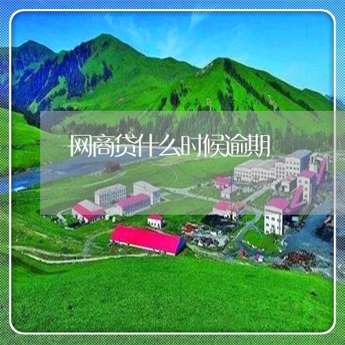 网商贷什么时候逾期/2023030135491 网商贷什么时候逾期/2023030135491