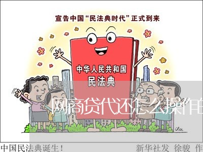 网商贷代还怎么操作的/2023120872594