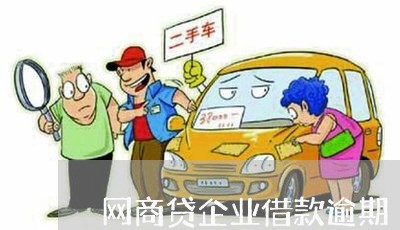 网商贷企业借款逾期