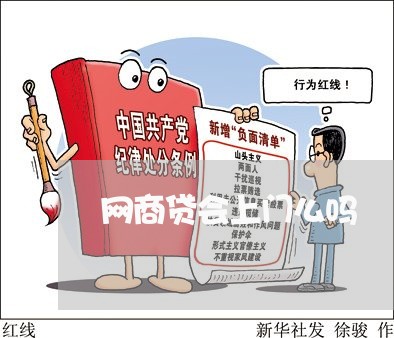 网商贷会上门么吗/2023022813937