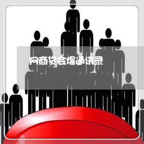 网商贷会爆通讯录/2023022772804