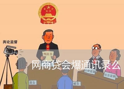 网商贷会爆通讯录么/2023020768534