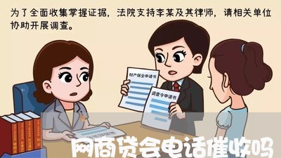 网商贷会电话催收吗/2023022896393