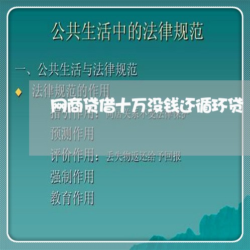 网商贷借十万没钱还循环贷/2023120793959