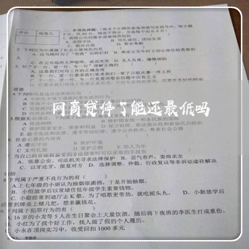 网商贷停了能还最低吗/2023120829168