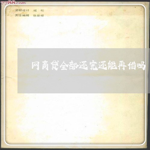 网商贷全部还完还能再借吗/2023111571795