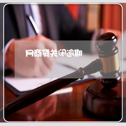 网商贷关闭逾期 网商贷关闭逾期