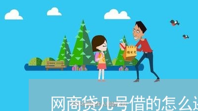 网商贷几号借的怎么还/2023120706127