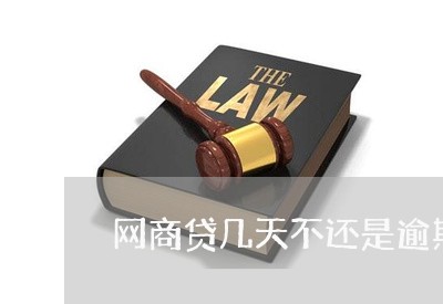 网商贷几天不还是逾期/2023030164806 网商贷几天不还是逾期/2023030164806