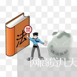 网商贷几天不还算逾期吗/2023022837470 网商贷几天不还算逾期吗/2023022837470
