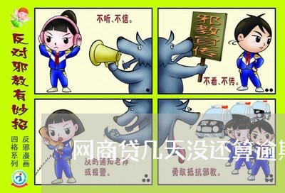 网商贷几天没还算逾期/2023030191505 网商贷几天没还算逾期/2023030191505