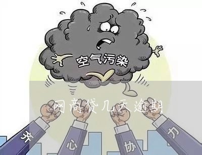 网商贷几天逾期/2023030164168