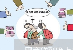 网商贷到晚上才还算逾期吗 网商贷到晚上才还算逾期吗