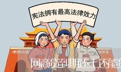 网商贷到期还上还能贷出来吗/2023022850724 网商贷到期还上还能贷出来吗/2023022850724