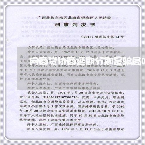 网商贷协商延期分期是骗局吗/2023112615048