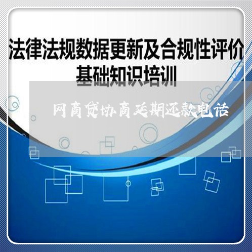 网商贷协商延期还款电话/2023121017937