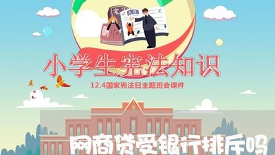 网商贷受银行排斥吗/2023022826259 网商贷受银行排斥吗/2023022826259