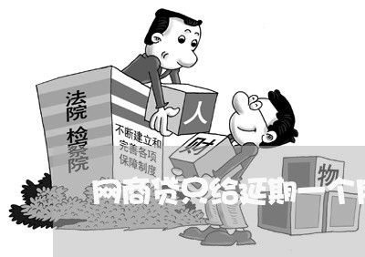 网商贷只给延期一个月/2023120985814