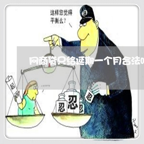 网商贷只给延期一个月合法吗/2023061624836