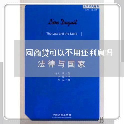 网商贷可以不用还利息吗/2023120793726