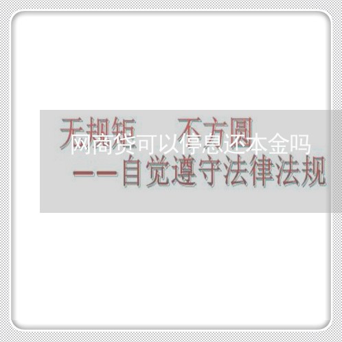 网商贷可以停息还本金吗/2023121083160