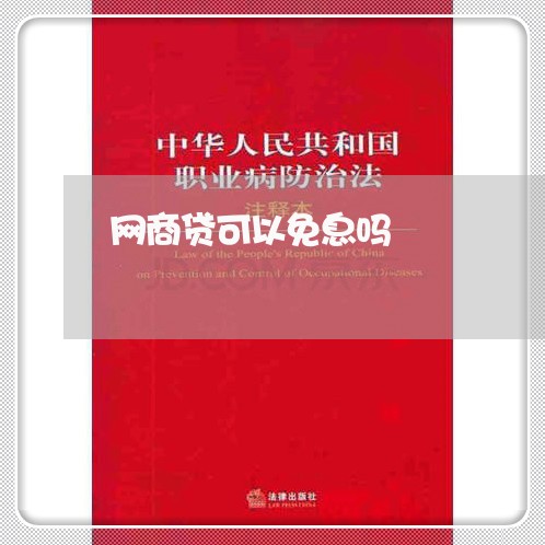 网商贷可以免息吗/2023012723720